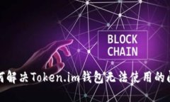 如何解决Token.im钱包无法使