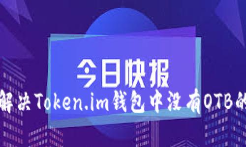 如何解决Token.im钱包中没有OTB的问题