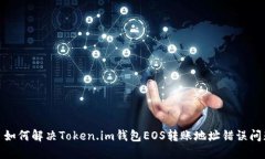 : 如何解决Token.im钱包EOS转