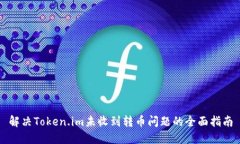解决Token.im未收到转币问题