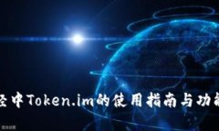 链财经中Token.im的使用指南