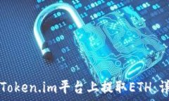   如何在Token.im平台上提取