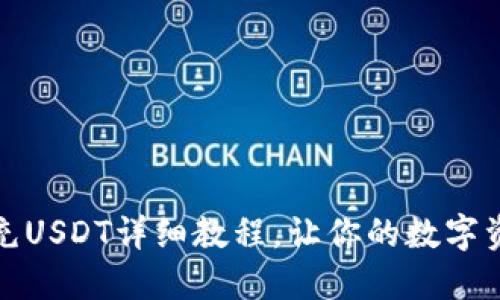 Token.im钱包充USDT详细教程，让你的数字资产更安全便捷