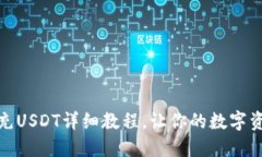 Token.im钱包充USDT详细教程