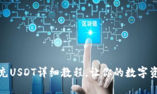 Token.im钱包充USDT详细教程，让你的数字资产更安全便捷