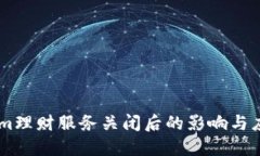 Token.im理财服务关闭后的影