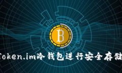 如何使用Token.im冷钱包进行