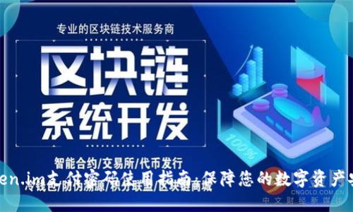 Token.im支付密码使用指南：保障您的数字资产安全