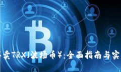 如何买卖TRX（波场币）：