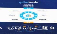 如何将数字资产从 Token.