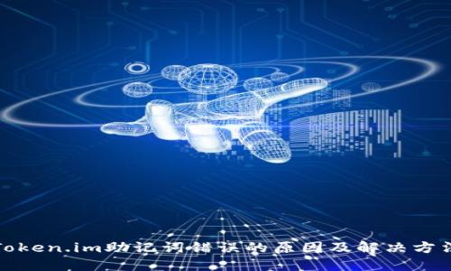 Token.im助记词错误的原因及解决方法