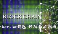 保护你的Token.im钱包：预防