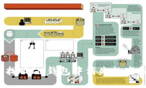 如何找回IM钱包中消失的空投币？
