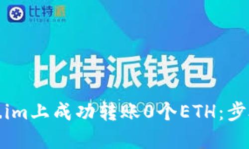 如何在Token.im上成功转账0个ETH：步骤和技巧详解