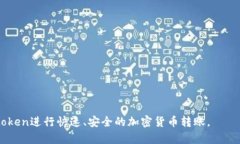   Imtoken如何快速转账？实