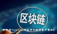 如何将Token.im钱包中的数字