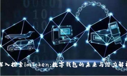 深入探索imToken：数字钱包的未来与潜力解析