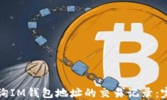 如何查询IM钱包地址的交易