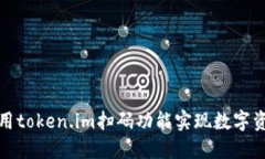 如何使用token.im扫码功能实