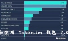 如何下载和使用 Token.im 钱