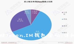 : 如何找回Token.IM钱包密码