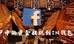 如何将OKEx账户中的资金提