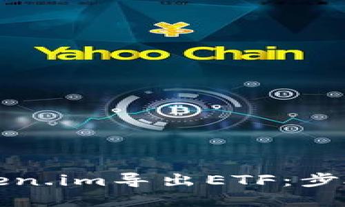 如何通过Token.im导出ETF：步骤与策略详解