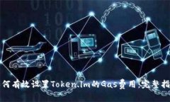 如何有效设置Token.im的Ga