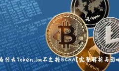 为什么Token.im不支持BCHA？