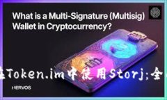 如何在Token.im中使用Storj：