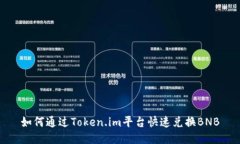 如何通过Token.im平台快速兑