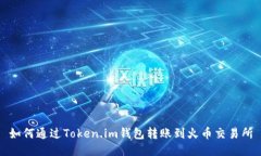 如何通过Token.im钱包转账到