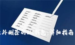 如何恢复意外删除的IM钱包