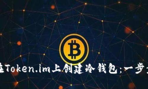 如何在Token.im上创建冷钱包：一步步指南