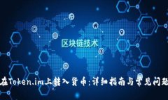 如何在Token.im上转入货币：