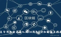 麦子钱包能否导入到IM钱包