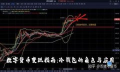 数字货币变现指南：冷钱