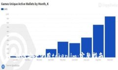 如何安全使用token.im：完整