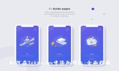 如何在Token.im中添加钱包：