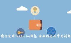 如何安全使用Token.im钱包：