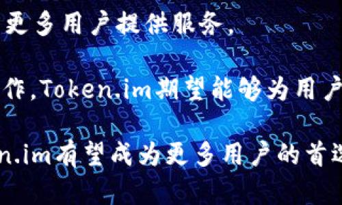 jiaoti探索 Token.im：全方位解析你的数字资产管理工具/jiaoti
Token.im, 数字钱包, 加密货币, 资产管理/guanjianci

随着区块链技术的迅速发展以及加密货币的普及，数字资产管理工具变得愈发重要。Token.im作为一款优秀的数字钱包，旨在为用户提供安全、便捷的数字资产管理体验。本文将以Token.im为中心，详细探讨其功能、优势以及在数字资产管理中的重要性。

Token.im的功能及特点

Token.im作为一款数字资产管理工具，拥有多种功能，极大地方便了用户对加密货币的管理。

首先，Token.im支持多种加密货币，包括但不限于比特币、以太坊以及许多ERC-20代币。这种多币种支持使得用户能够在一个平台上管理多种数字资产，节省了用户在不同平台之间切换的时间和精力。

其次，Token.im提供了强大的安全保障。用户的私钥在客户端生成并存储，这意味着用户的资产不会被托管在第三方服务器上，显著降低了被黑客攻击的风险。此外，Token.im采用了多重签名技术，在进行大额交易时可以设置额外的验证步骤，为用户资产的安全提供了双重保障。

第三，Token.im界面友好，用户可以轻松完成资产的存储、发送和接收。无论是初学者还是经验丰富的用户，都能快速上手。此外，Token.im还提供了丰富的教程和支持，以帮助用户解决在使用过程中遇到的问题。

最后，Token.im还支持DApp应用的接入，让用户可以直接在钱包中访问各种去中心化应用，极大地提升了用户的使用体验。

Token.im的优势

在众多数字钱包中，Token.im凭借其独特的优势脱颖而出。

首先，安全性是Token.im的最大卖点。与其他数字钱包相比，Token.im将隐私和安全放在首位，通过多种技术手段确保用户的资产不受威胁。例如，用户的私钥永远不会离开设备，应对黑客攻击具有天然优势。

其次，Token.im提供了一个多功能的交易系统。用户不仅可以管理资产，还能通过DApp在钱包中进行交易、投资等操作，这种综合性降低了用户在不同平台间切换的困扰，提升了使用的便捷性。

此外，Token.im还具备良好的用户支持。如果用户在使用过程中遇到任何问题，可以随时联系Token.im的客服团队，他们通常能迅速且有效地解决用户的问题。

最后，Token.im的社区氛围也相当良好。开发团队定期更新功能，用户也可以通过社区反馈问题与建议，使得Token.im不断和升级。

常见问题解答

问题一：Token.im如何确保用户资产的安全？

在数字资产的管理中，安全性无疑是用户最为关注的问题。Token.im为此采取了多种安全措施以保护用户的资产。

首先，Token.im采用了客户端生成私钥的方式，用户的私钥完全在本地设备上存储，而非在云端或第三方服务器上。这样，即使黑客攻破了Token.im的服务器，用户的资产依然安全。

其次，Token.im还使用了多重签名技术。用户可以设置交易金额的阈值，当交易金额超过该阈值时系统会要求额外的确认。这样的设计能够有效防止未经授权的交易，大大提升了安全性。

除了技术手段，Token.im还定期进行安全审计和系统检测，确保没有安全漏洞。此外，团队对用户进行安全教育，提醒他们如何保护自己的账户和资产，例如启用双重验证等。

综上所述，Token.im通过多重措施，为用户的数字资产提供了可靠的安全保障。

问题二：如何使用Token.im进行数字资产管理？

使用Token.im进行数字资产管理的步骤其实非常简单，以下是详细的步骤指南。

首先，用户需要下载并安装Token.im应用，对于不同的操作系统，用户可以在官网找到相应的下载链接。安装完成后，用户需要创建一个新钱包，并设置强密码。

接下来，用户可以导入已有钱包或者生成新的私钥。在创建过程中，请务必妥善保管好私钥及助记词，这些信息对于恢复钱包至关重要。

创建完成后，用户可以通过钱包地址接受加密货币。在平台上找到“接收”或“存入”的选项，复制地址并提供给转账方，即可完成接收。

若要发送资产，用户只需输入接收者的地址和转账金额，确认无误后进行交易。在进行大额转账时，Token.im会要求额外验证，确保交易的安全性。

此外，用户还可以通过Token.im直接访问各种去中心化应用（DApp），进行投资、交易等操作。这一功能使得Token.im不仅仅是一个钱包，而是一个完整的数字资产管理平台。

问题三：Token.im的兼容性如何？

对于一个数字钱包而言，兼容性是用户考虑的重要因素之一。Token.im在这方面表现优异，支持多种主流操作系统和设备。

首先，Token.im支持iOS和Android设备，用户可以在智能手机上方便地管理自己的加密货币。这种移动端的支持解决了用户在外出时资产管理的问题。

此外，Token.im还提供了Web版本，用户可以在PC上进行更为复杂的操作，如大宗交易、资产管理等。这种多平台的支持允许用户选择最适合自己的方式进行资产管理。

在加密货币的支持上，Token.im也非常广泛。除了比特币和以太坊，用户还可以存储和管理各种ERC-20代币，这种多样性大大增强了Token.im的吸引力，满足了不同用户的需求。

总的来说，Token.im以其良好的兼容性和多币种支持，为用户提供了极大的便利。

问题四：Token.im的未来发展方向是什么？

随着数字货币市场的不断发展，Token.im的未来发展方向也愈发引人关注。

首先，在安全性方面，Token.im计划进一步投资于技术研发，以提升钱包安全防护措施。面对不断演变的黑客攻击手段，钱包安全的升级与强化将是其首要任务。

其次，Token.im正在探索与更多DApp的合作，以扩展其功能和用户体验。提供更丰富的应用场景将能够吸引更多用户使用Token.im，进而提升平台的活跃度。

此外，Token.im还计划进入更多的市场。随着全球数字资产管理需求的上升，Token.im希望将业务扩展至不同国家和地区，为更多用户提供服务。

最后，Token.im也在关注生态系统的建设，与诸多区块链项目合作，共同推动数字资产的流通和发展。通过与区块链项目的合作，Token.im期望能够为用户提供更为丰富的资产管理解决方案。

综上所述，Token.im在技术、安全性、兼容性及生态建设方面的投入，将推动其在数字资产管理领域的发展与创新。未来，Token.im有望成为更多用户的首选数字钱包。