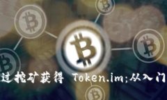 如何通过挖矿获得 Token.
