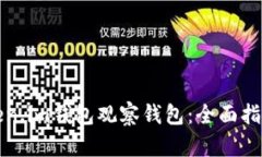 如何使用Token.im钱包观察钱