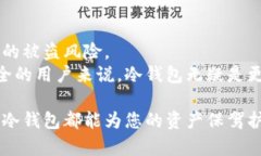   冷钱包的用途与优势解析