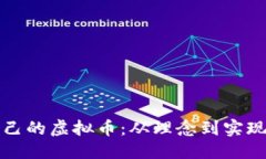 思考:如何创建自己的虚拟