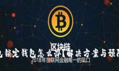 冷钱包锁定钱包怎么办？