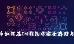 TRX币如何在IM钱包中安全存