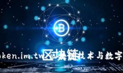 深入解析Token.im.tw：区块链