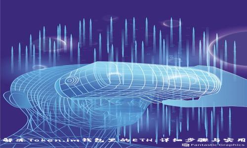 如何解冻Token.im钱包里的ETH：详细步骤与实用指南