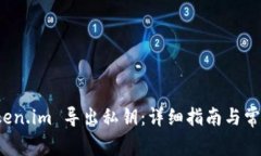 如何在 Token.im 导出私钥：